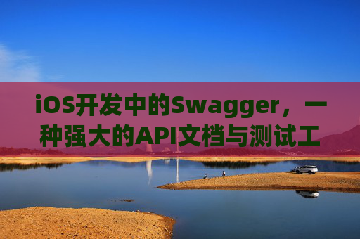 iOS开发中的Swagger，一种强大的API文档与测试工具